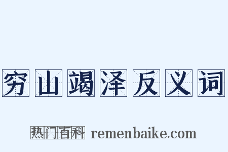 穷山竭泽反义词是什么意思的图片